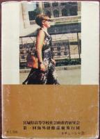 ロマンとその現実　シルクロードの世界