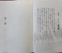 ロマンとその現実　シルクロードの世界