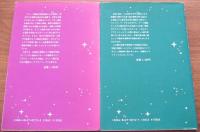 宇宙という名の玉ねぎ : クォーク達と宇宙の素性　上下巻揃
