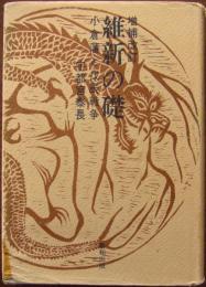 維新の礎 : 小倉藩と戊辰戦争