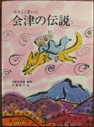 やさしく書いた会津の伝説