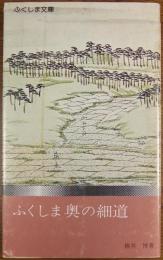 ふくしま奥の細道