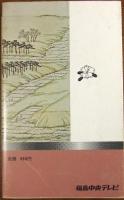 ふくしま奥の細道
