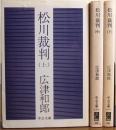 松川裁判　全3巻揃