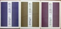松川裁判　全3巻揃