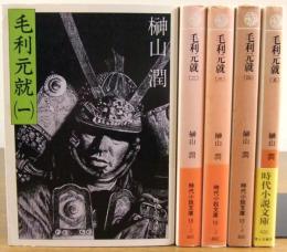 毛利元就　全5巻揃