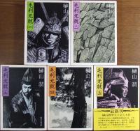 毛利元就　全5巻揃