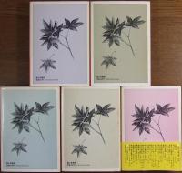 毛利元就　全5巻揃