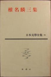 日本文学全集