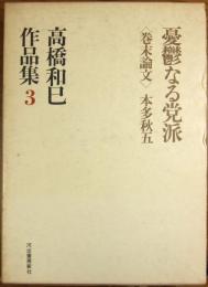 高橋和巳作品集