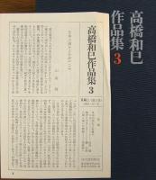 高橋和巳作品集