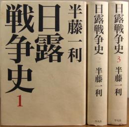日露戦争史 全3巻揃