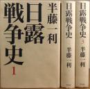 日露戦争史 全3巻揃