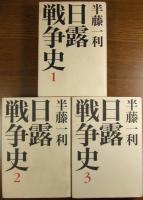 日露戦争史 全3巻揃