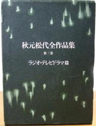 秋元松代全作品集