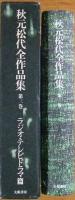 秋元松代全作品集