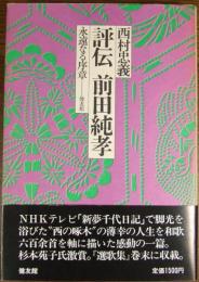 評伝前田純孝 : 永遠なる序章