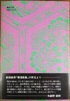 評伝前田純孝 : 永遠なる序章