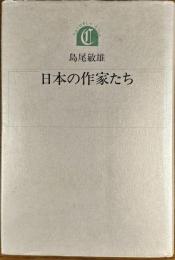 日本の作家たち