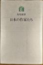 日本の作家たち