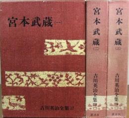 吉川英治全集 17・18・19　宮本武蔵 全3巻揃