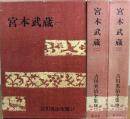 吉川英治全集 17・18・19　宮本武蔵 全3巻揃