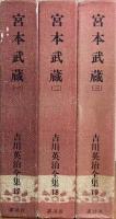 吉川英治全集 17・18・19　宮本武蔵 全3巻揃