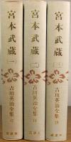吉川英治全集 17・18・19　宮本武蔵 全3巻揃