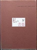 私の書斎
