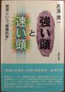 強い頭と速い頭 : 教育という「複雑科学」