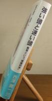 強い頭と速い頭 : 教育という「複雑科学」