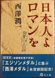 日本人よロマンを
