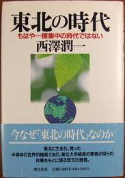 東北の時代 : もはや一極集中の時代ではない