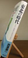 東北の時代 : もはや一極集中の時代ではない