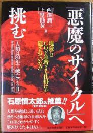 「悪魔のサイクル」へ挑む : 地球にはCO2を急増させる仕掛けが隠されていた!!