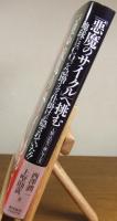 「悪魔のサイクル」へ挑む : 地球にはCO2を急増させる仕掛けが隠されていた!!