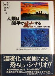 人類は80年で滅亡する : 「CO2地獄」からの脱出