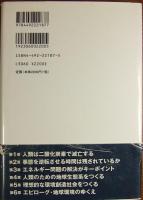 人類は80年で滅亡する : 「CO2地獄」からの脱出