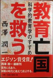 教育亡国を救う : 科学教育学のすすめ