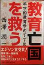 教育亡国を救う : 科学教育学のすすめ