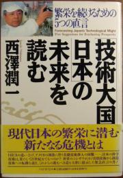 「技術大国・日本」の未来を読む : 繁栄を続けるための5つの直言