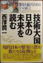 「技術大国・日本」の未来を読む : 繁栄を続けるための5つの直言
