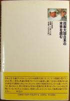 「技術大国・日本」の未来を読む : 繁栄を続けるための5つの直言
