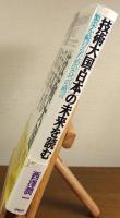 「技術大国・日本」の未来を読む : 繁栄を続けるための5つの直言