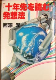 『十年先を読む』発想法