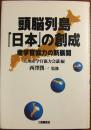 頭脳列島「日本」の創成 : 産学官協力の新展開