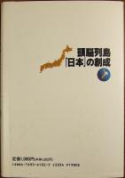 頭脳列島「日本」の創成 : 産学官協力の新展開