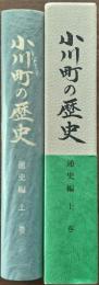 小川町の歴史