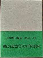 小川町の歴史