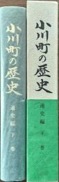 小川町の歴史